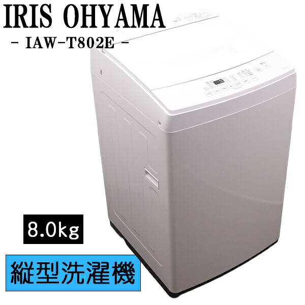 買い替え勇気付ける大売り出し【中古】洗い濯ぎ機/アイリスオーヤマ/２～３人分/8.0kg/とり備える・打っ付け（導管類繋ぎ合わせる）込み/IAW-T802E/SGB-IAWT802E
