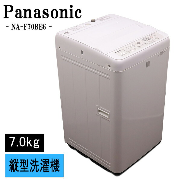 新生きて行く勇気付ける 中古 洗い濯ぎ機 パナソニック 一人暮らし 7.0kg 薄っぺらブランケット相応う パウダーコンパクト ステンレス鋼槽 風かわき切る 貨物輸送込み NA-F70BE6-KW SB04-093