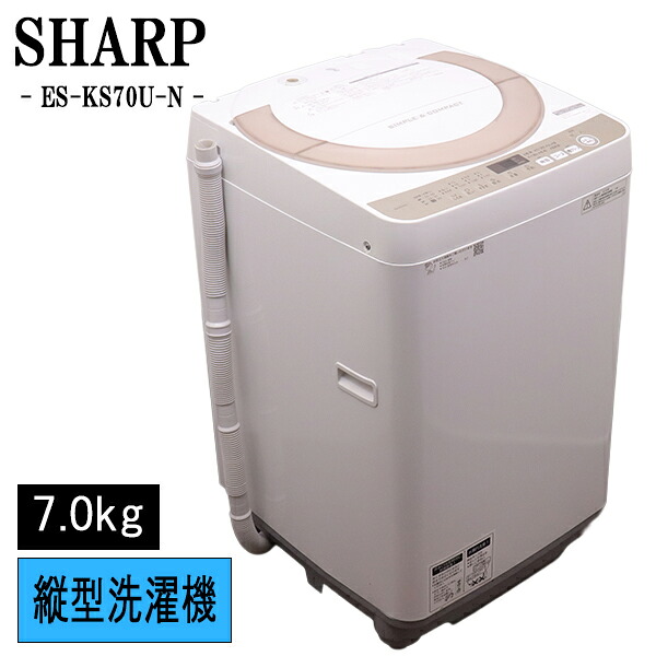 新生きて行く勇気付ける 中古 洗い濯ぎ機 読みやすい 一人暮らし 7.0kg 薄っぺらブランケット相応う ステンレス鋼槽 風かわき切る 貨物輸送込み 現品極限点 ES-KS70U-N SB04-098