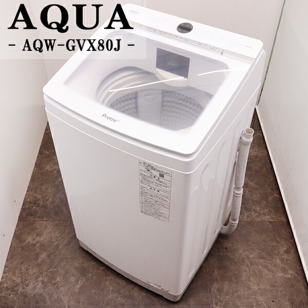 買い替え勇気付ける大売り出し【中古】洗い濯ぎ機/アクア/２～３人分/8.0kg/とり備える・打っ付け（導管類繋ぎ合わせる）込み/AQW-GVX80J-W/SGB-AQWGVX80JW
