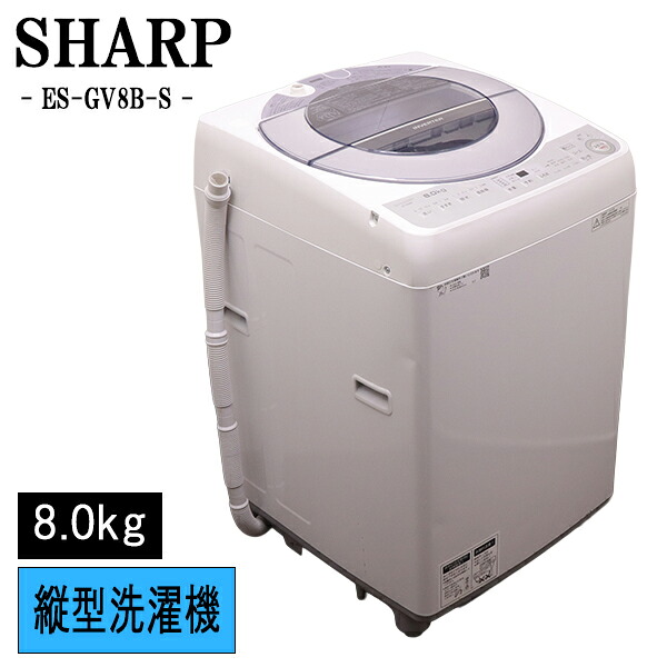 新生活応援 中古 洗濯機 シャープ 2～3人分 8.0kg 設置・取付（ホース類接続）込み ES-GV8B-S SGB05-021｜京都芹川　店