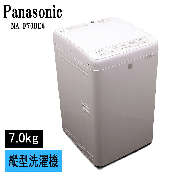 新生きて行く勇気付ける 中古 洗い濯ぎ機 パナソニック 一人暮らし 7.0kg 薄っぺらブランケット相応う パウダーコンパクト ステンレス鋼槽 風かわき切る 貨物輸送込み NA-F70BE6-KW SB05-045