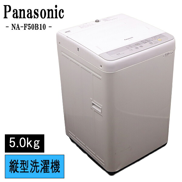 新生活応援 中古 洗濯機 パナソニック 一人暮らし 5.0kg 予約機能 ステンレス槽 風乾燥 送料込み 現品限り NA-F50B10-S SB05-046｜京都芹川　店