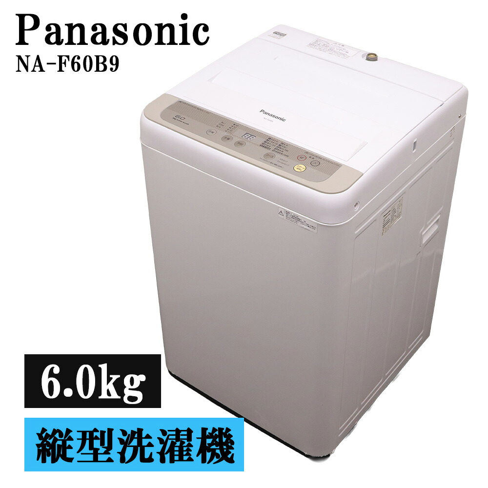 新生きて行く助けること 中古 洗い濯ぎ機 パナソニック 一人暮らし 6.0kg パウダーコンパクト 送風かわき切る 貨物輸送込み激安特価品 NA-F60B9 SB06-074