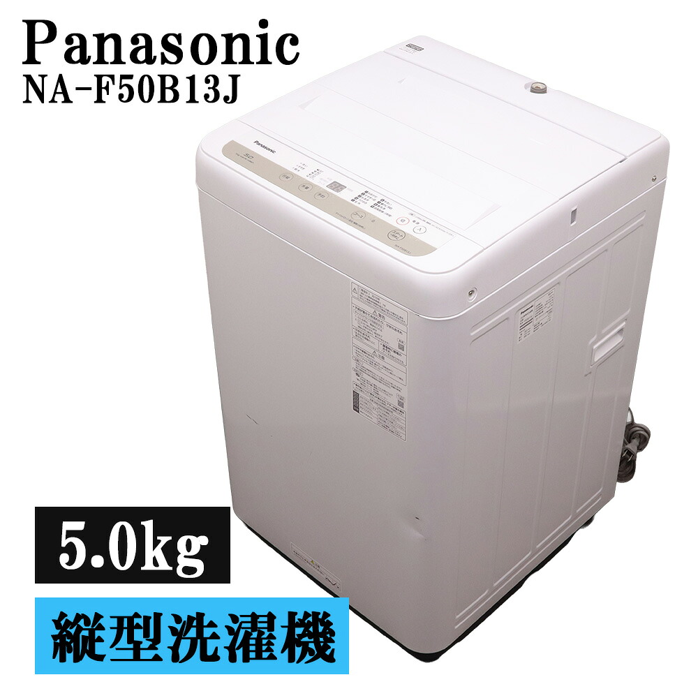 新生きて行く助けること 中古 洗い濯ぎ機 パナソニック 一人暮らし 5.0kg 取っておく役立つこと ステンレス鋼槽 風かわき切る 貨物輸送込み 現品区分け NA-F50B13J SB06-075