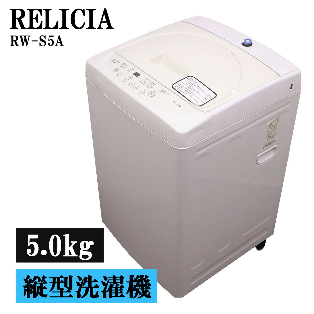 新生きて行く助けること 中古 洗い濯ぎ機 レリシア 一人暮らし 5.0kg パウダーコンパクト 取っておく役立つこと ステンレス鋼槽 貨物輸送込み 訳あり特価品 現品区分け RW-S5A SB06-078