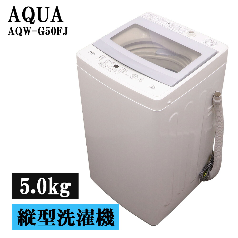 新生きて行く助けること 中古 洗い濯ぎ機 アクア 一人暮らし 5.0kg パウダーコンパクト 風かわき切る 貨物輸送込み特価品 AQW-G50FJ-W SB06-082