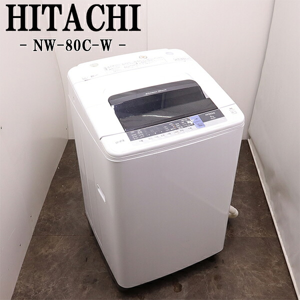 買い替え勇気付ける大売り出し【中古】洗い濯ぎ機/日立/2～3人分/8.0kg/とり備える・打っ付け（導管類繋ぎ合わせる）込み/現品極限点/NW-80C-W/SGB12-035