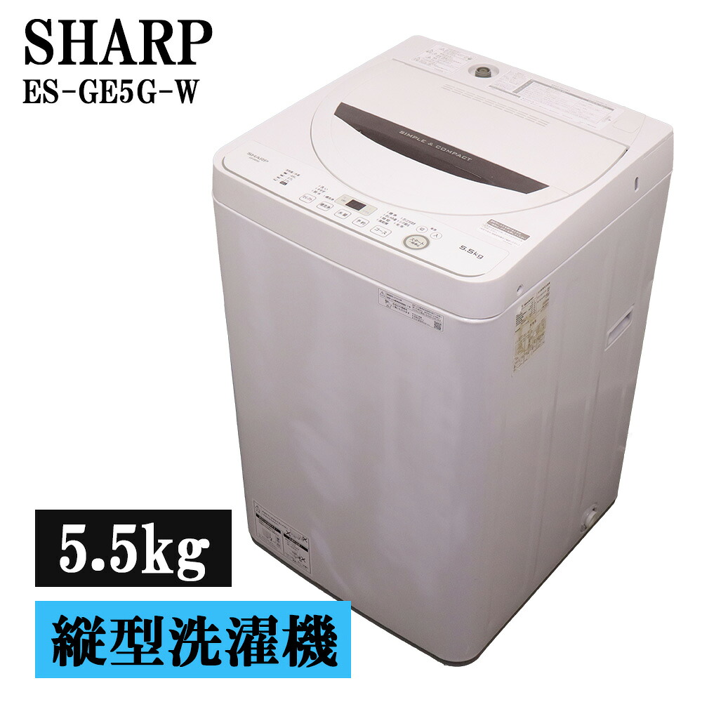 新生きて行く 中古 洗い濯ぎ機 小ざかしい 一人暮らし 5.5kg パウダーコンパクト 取っておく役立つこと ステンレス鋼槽 風かわき切る 貨物輸送込み 2023年式 現品区分け ES-GE5G-W B06-095