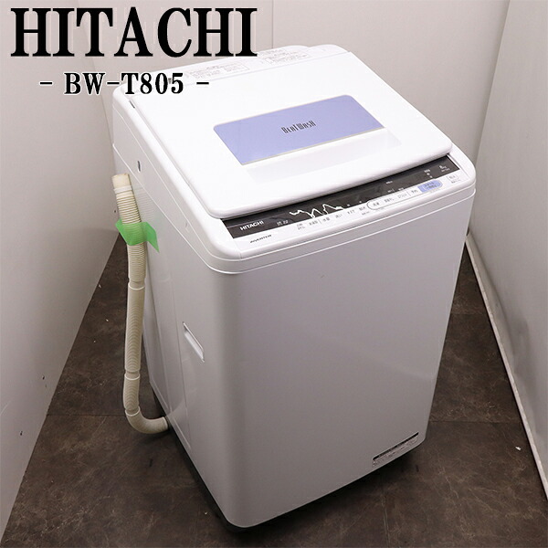 買い替え勇気付ける大売り出し【中古】洗い濯ぎ機/日立/2～3人分/8.0kg/とり備える・打っ付け（導管類繋ぎ合わせる）込み/BW-T805-A/SGB-BWT805A