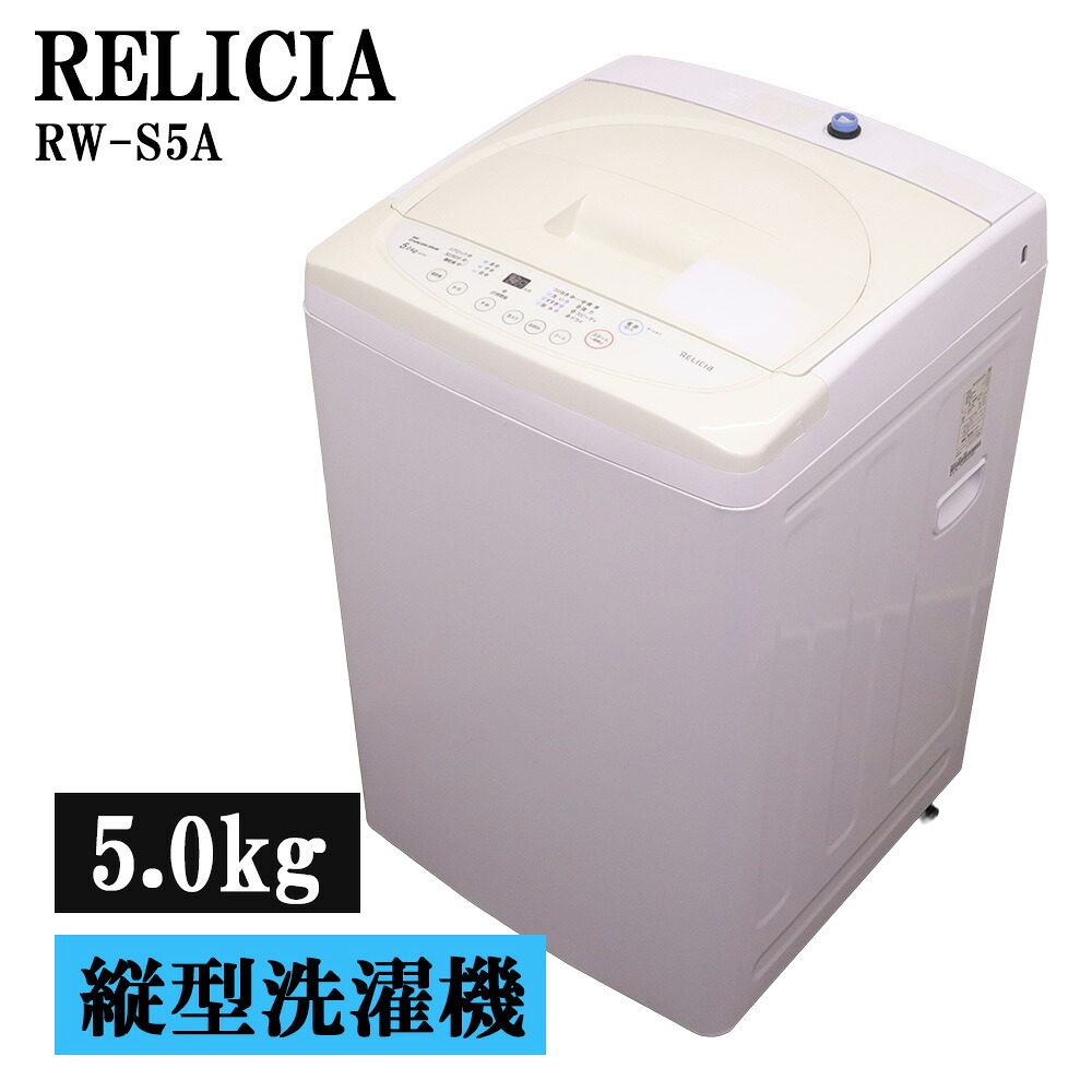 新生きて行く助けること 中古 洗い濯ぎ機 レリシア 一人暮らし 5.0kg パウダーコンパクト 取っておく役立つこと ステンレス鋼槽 貨物輸送込み 現品区分け RW-S5A SB06-099