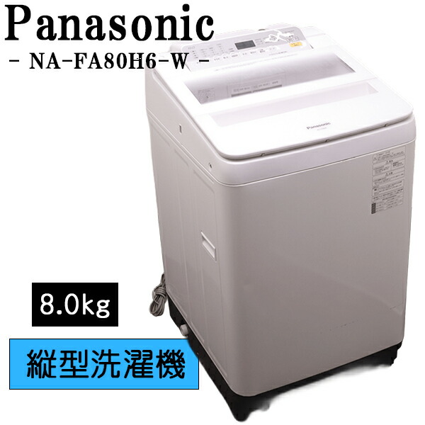 買い替え勇気付ける大売り出し【中古】洗い濯ぎ機/パナソニック/2～3人分/8.0kg/とり備える・打っ付け（導管類繋ぎ合わせる）込み/現品極限点/NA-FA80H6-W/SGB03-011