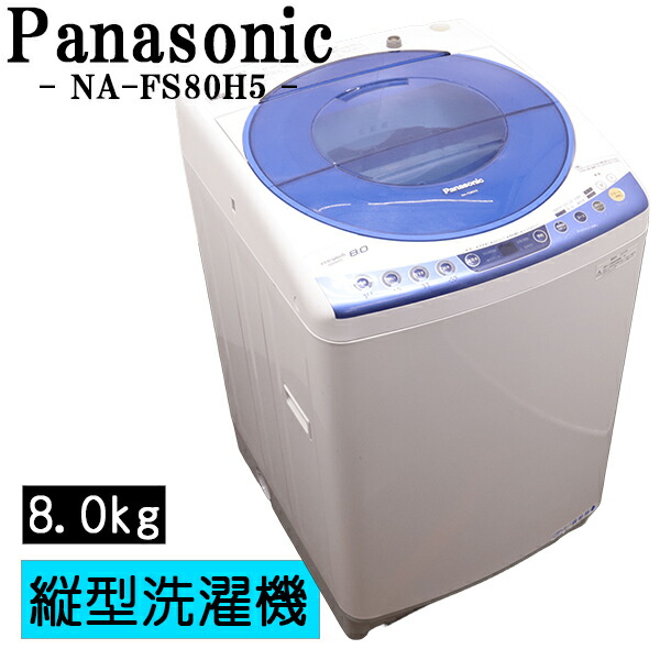 買い替え勇気付ける大売り出し【中古】洗い濯ぎ機/パナソニック/2～3人分/8.0kg/とり備える・打っ付け（導管類繋ぎ合わせる）込み/現品極限点/NA-FS80H5/SGB04-013