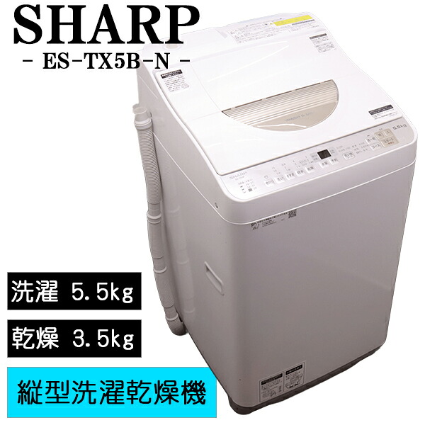 買い替え勇気付ける大売り出し【中古】洗い濯ぎかわき切る機/読みやすい/一人暮らし/洗い濯ぎ5.5kg・かわき切る3.5kg/とり備える・打っ付け（導管類繋ぎ合わせる）込み/ES-TX5B-N/SGB04-015