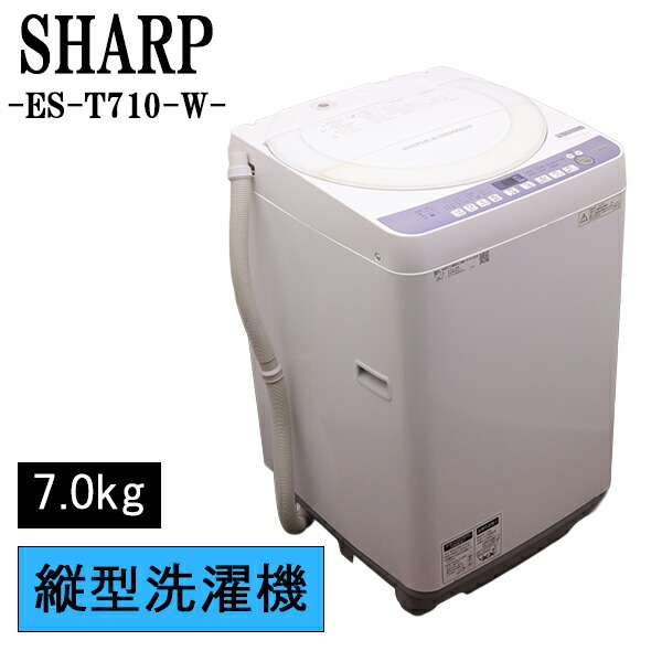 買い替え勇気付ける大売り出し【中古】洗い濯ぎ機/読みやすい/一人暮らし/7.0kg/薄っぺらブランケット相応う/パウダーコンパクト/ステンレス鋼槽/風かわき切る/とり備える送りとどける料込み/ES-T710-W/SGB-EST710W
