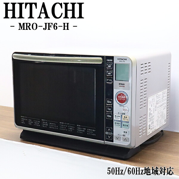 新生きて行くうしろ押し【中古】オーヴン領域/日立/坦々たる庫内/遠赤くるみ焼きオーヴン/全国相応う/貨物輸送込み/MRO-JF6-H/DB-MROJF6H