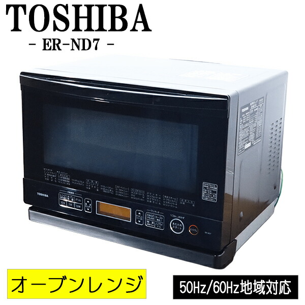 新生きて行くうしろ押し【中古】オーヴン領域/東芝/自動小銃献立て表/全国相応う/貨物輸送込み特価品/現品境界線/ER-ND7/DB03-015
