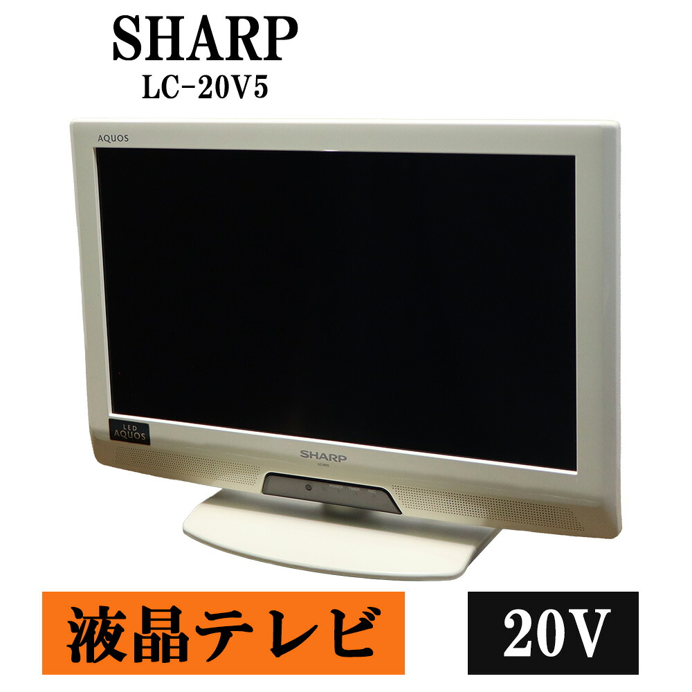 新生活応援 中古 液晶テレビ シャープ 一人暮らし 20V 寝室 新品汎用リモコン付属 外付けHDD録画対応 送料込み特価品 LC-20V5-W TB05-008|京都芹川 店