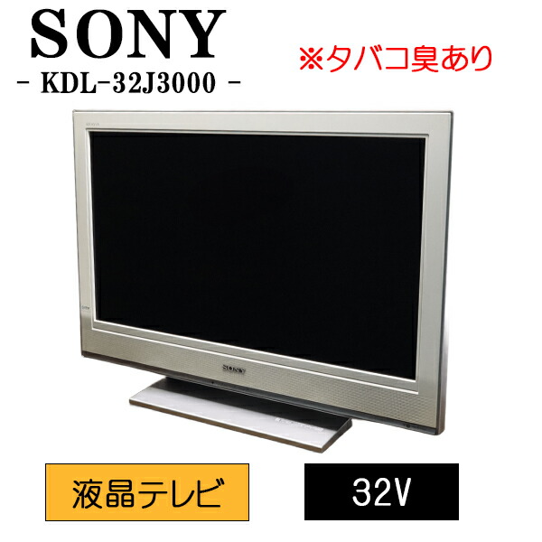 新生活応援【中古】液晶テレビ/ソニー/32V/新品汎用リモコン付属/タバコ臭あり/送料込み/現品限り/KDL-32J3000/TB02-004/佐川急便|京都芹川 店