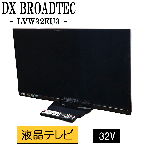 新生活応援【中古】液晶テレビ/DXアンテナ/一人暮らし/32V/外付けHDD録画対応/Wチューナー搭載/送料込み/LVW32EU3/TB-LVW32EU3|京都芹川 店