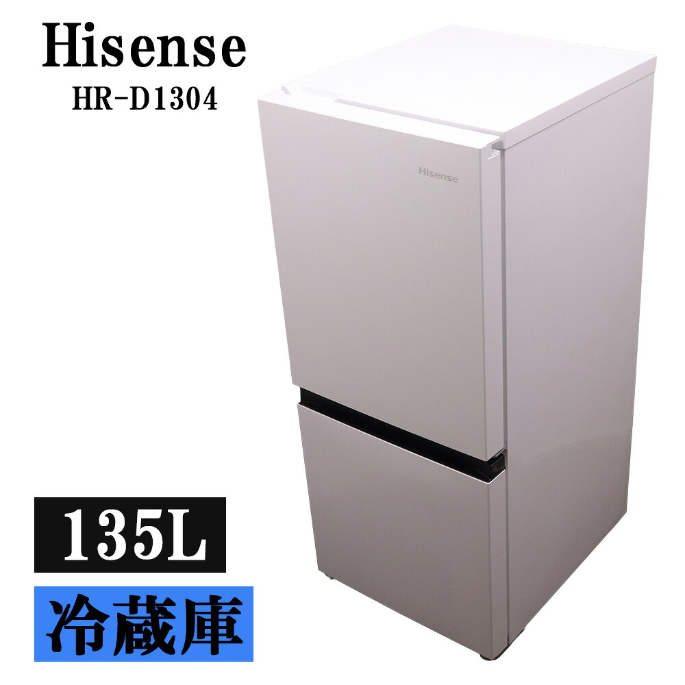 新生活応援 中古 冷蔵庫 ハイセンス 一人暮らし 135L ボトムフリーザー 霜取り不要 送料込み特価品 2021年式 現品限り HR-D1304 LB05-064｜京都芹川　店