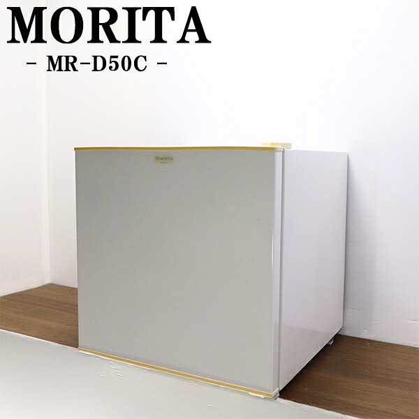 新やって行く勇気付ける【中古】1部屋の入り口電気冷蔵庫/モリタ/50L/御勤め用/商行為旅人宿/飲食店/客座敷用/パウダーコンパクト/貨物輸送込み/現品境界線/MR-D50C-W/LB12-033