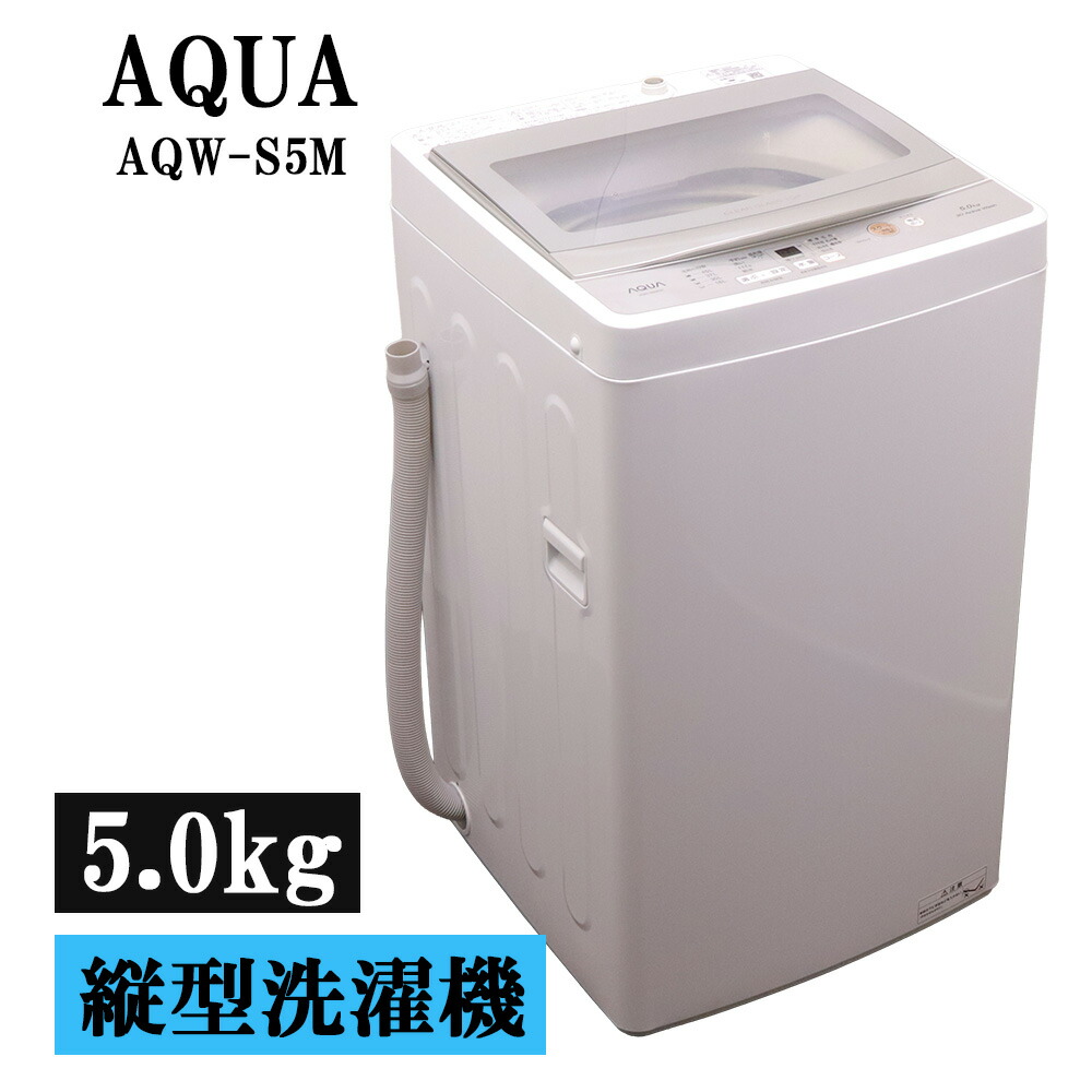 新生きて行く勇気付ける 中古 洗い濯ぎ機 アクア 一人暮らし 5.0kg パウダーコンパクト 取っておく役立つこと ステンレス鋼槽 風かわき切る 貨物輸送込み特価品 2022年式 AQW-S5M-W SB05-092