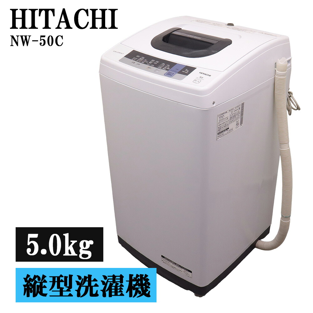 分解洗浄済み 中古 洗濯機 日立 一人暮らし 5.0kg コンパクト 予約機能 ステンレス槽 風脱水 送料込み 現品限り NW-50C-W SB07-012｜京都芹川　店