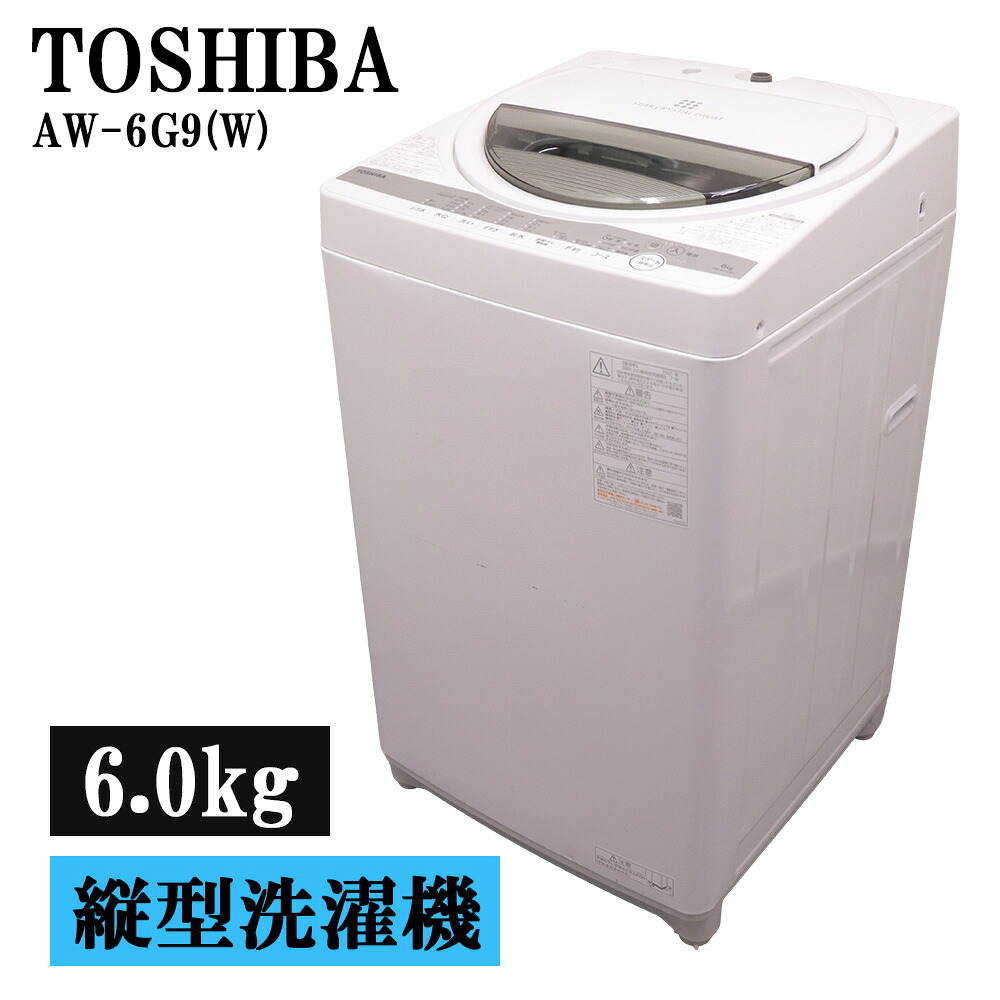 分解洗浄済み 中古 洗濯機 東芝 一人暮らし 6.0kg 部屋干し 送料込み 現品限り 2021年式 AW-6G9-W SB07-023｜京都芹川　店