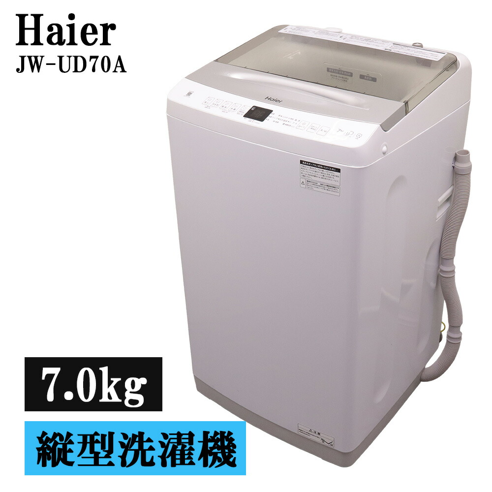 分解洗浄済み 中古 洗濯機 ハイアール 一人暮らし 7.0kg 送料込み 風乾燥 コンパクト 予約機能 2024年式 JW-UD70A SB07-025|京都芹川 店