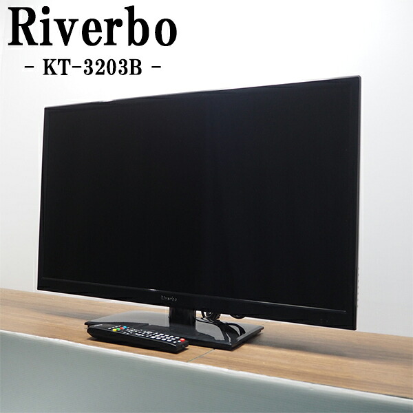 新生活応援【中古】液晶テレビ/リバーボ/一人暮らし/32V/LEDハイビジョン/高画質・高音質/送料込み特価品/現品限り/KT-3203B/TB10-024|京都芹川 店
