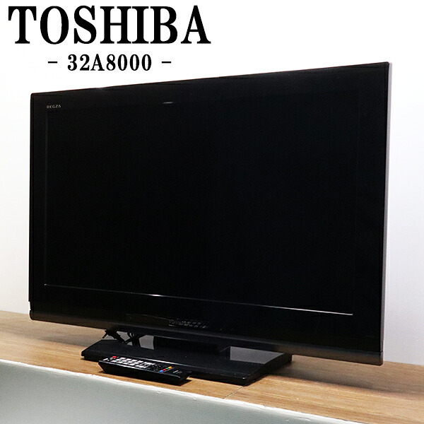 新生活応援【中古】液晶テレビ/東芝/一人暮らし/32V/おまかせドンピシャ高画質/豊富な入力端子/送料込み特価品/現品限り/32A8000/TB05-016|京都芹川 店