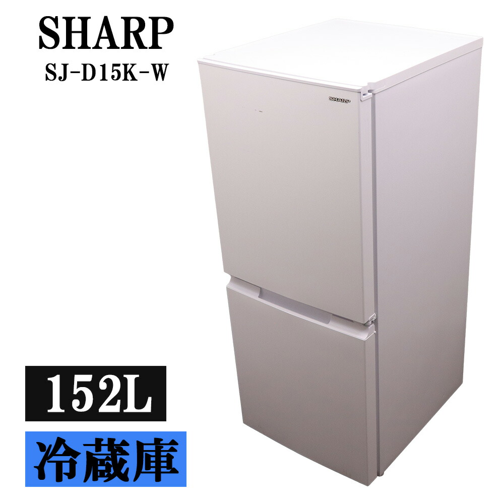 新生きて行く助けること 中古 電気冷蔵庫 小ざかしい 152L 下つ方冷凍器 霜取り不必要 築き上げる送りとどける料込み 2024年式 SJ-D15K-W LGB05-095
