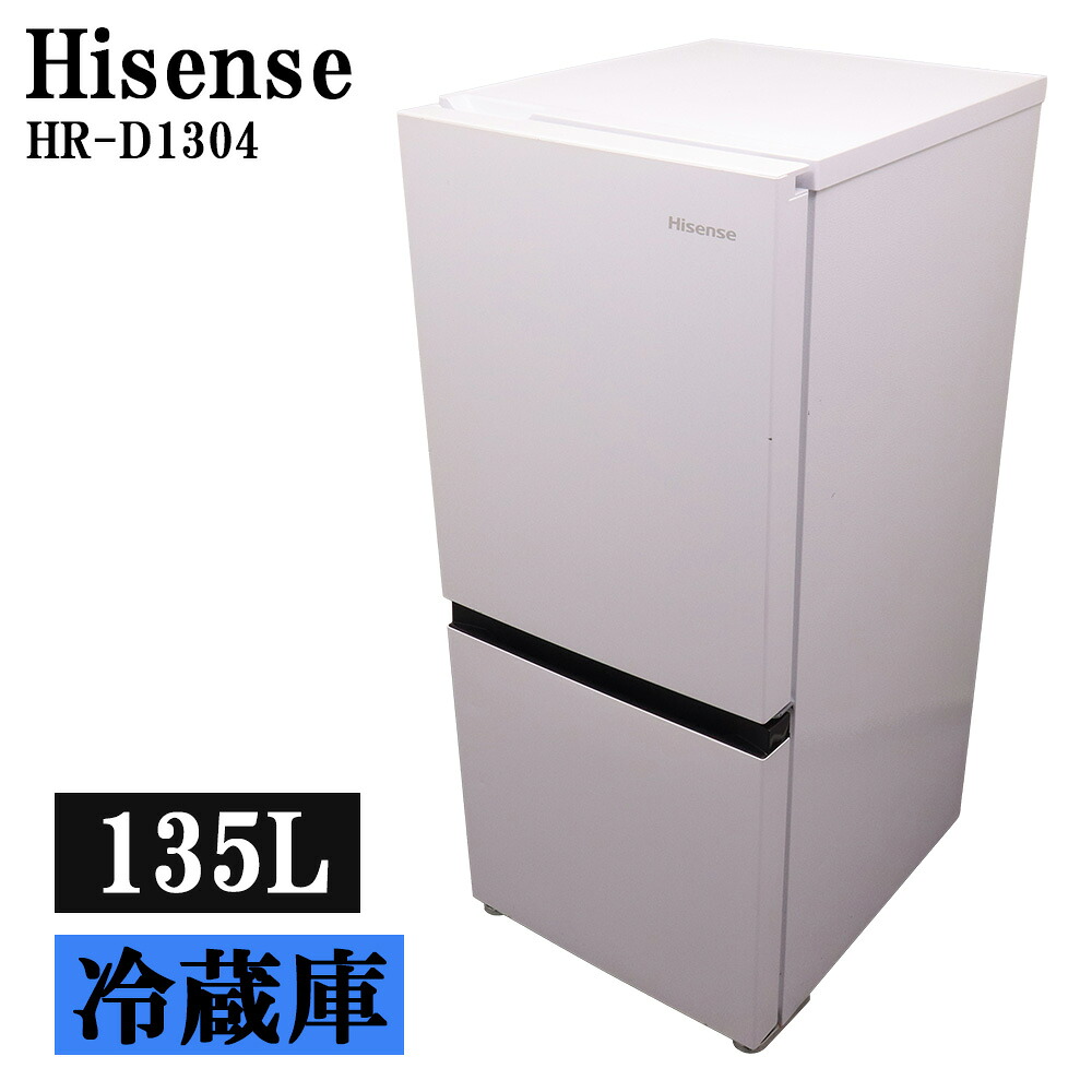 猛暑対策 中古 冷蔵庫 ハイセンス 一人暮らし 135L ボトムフリーザー 霜取り不要 送料込み特価品 2022年式 現品限り HR-D1304 LB07-021｜京都芹川　店