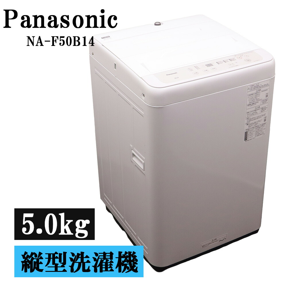 新生きて行く 中古 洗い濯ぎ機 パナソニック 一人暮らし 5.0kg 取っておく役立つこと ステンレス鋼槽 風かわき切る 貨物輸送込み 現品極限点 2021年式 NA-F50B14H SB05-104