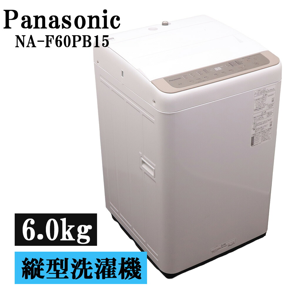 新生きて行く勇気付ける 中古 洗い濯ぎ機 パナソニック 一人暮らし 6.0kg パウダーコンパクト 送風かわき切る 貨物輸送込み特価品 2022年式 NA-F60PB15-T SB05-105