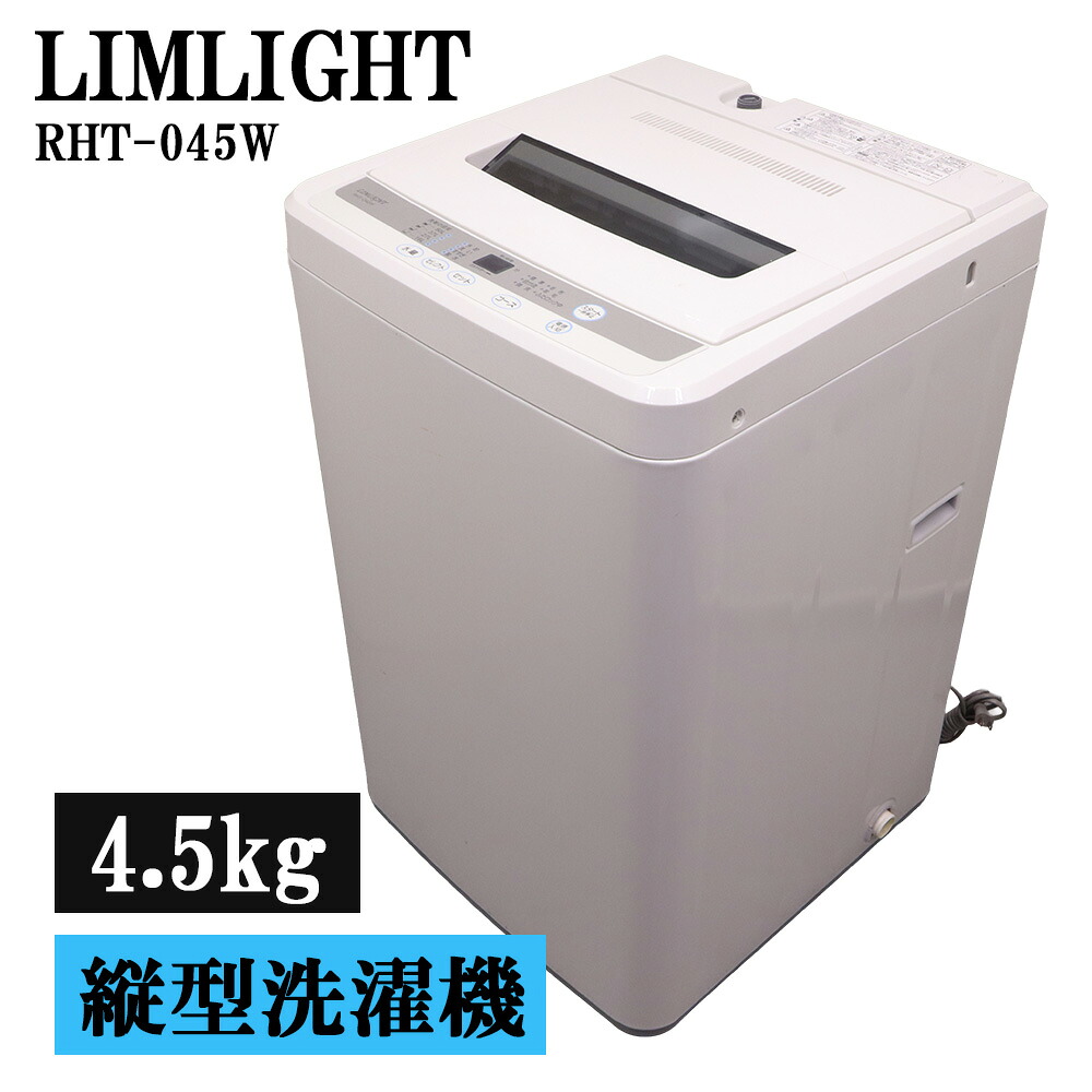 分解洗浄済み 中古 洗濯機 リムライト 一人暮らし 4.5kg ステンレス槽 風乾燥 送料込み 現品限り RHT-045W SB07-059｜京都芹川　店 12,008円