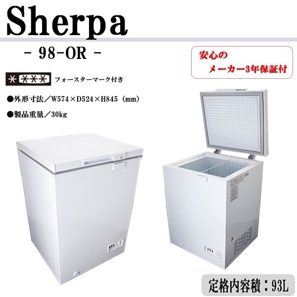 在庫限り 冷凍ストッカー 98-OR Sherpa シェルパ 93L セカンド冷凍庫 フリーザー 新品 即納 食品の冷凍保存用 まとめ買い用 【一部 予約販売中】