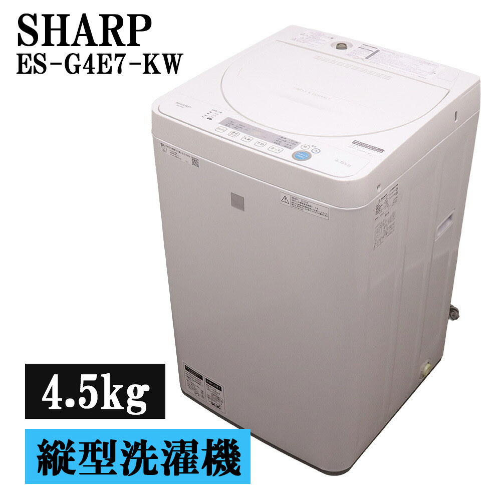 中古 洗い濯ぎ機 せつ然たる 一人暮らし 4.5kg パウダーコンパクト 取って置く役立つこと ステンレス鋼槽 風かわき切る 貨物輸送込み ES-G4E7-KW SB06-064
