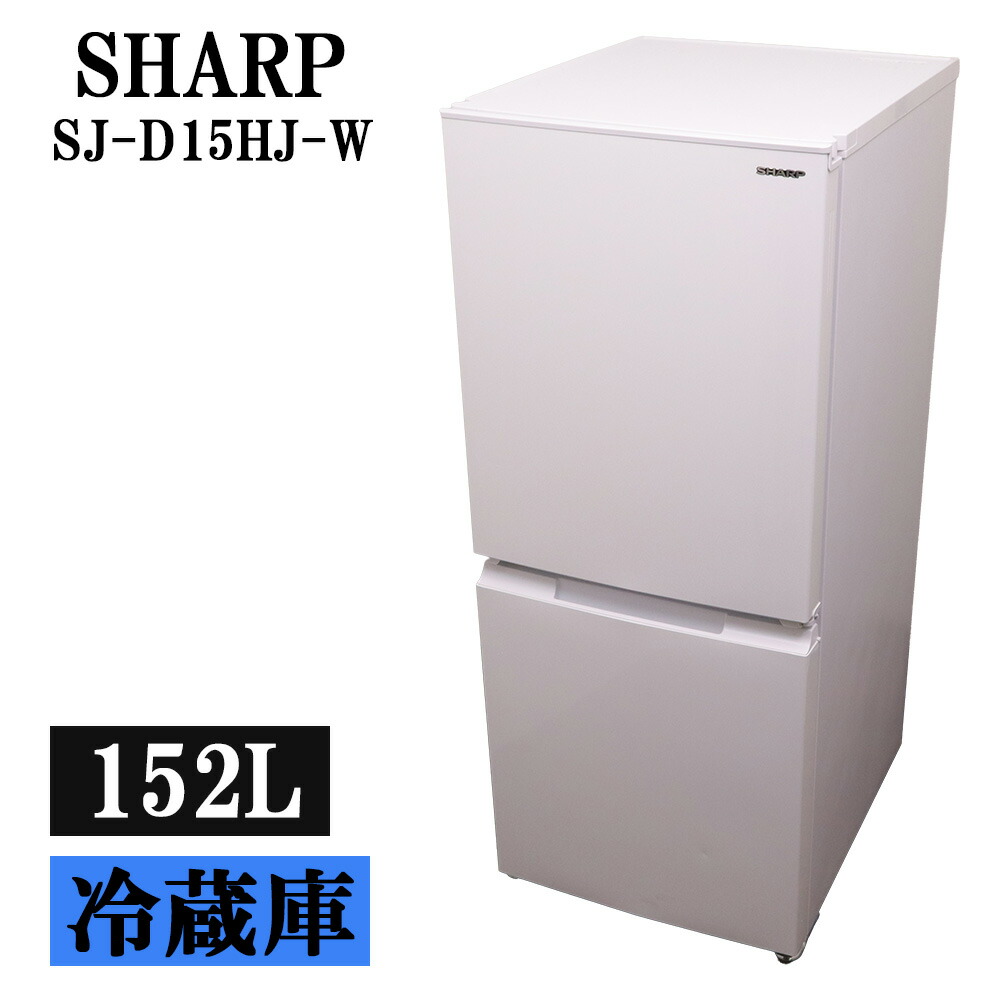 新生活応援 中古 冷蔵庫 シャープ 152L ボトムフリーザー 霜取り不要 設置配送料込み 現品限り 2021年式 SJ-D15HJ-W LGB06-019|京都芹川 店