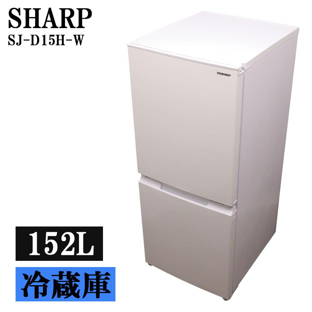 新生活応援 中古 冷蔵庫 シャープ 152L ボトムフリーザー 霜取り不要 設置配送料込み 現品限り 2022年式 SJ-D15H-W LGB06-032｜京都芹川　店 26,128円