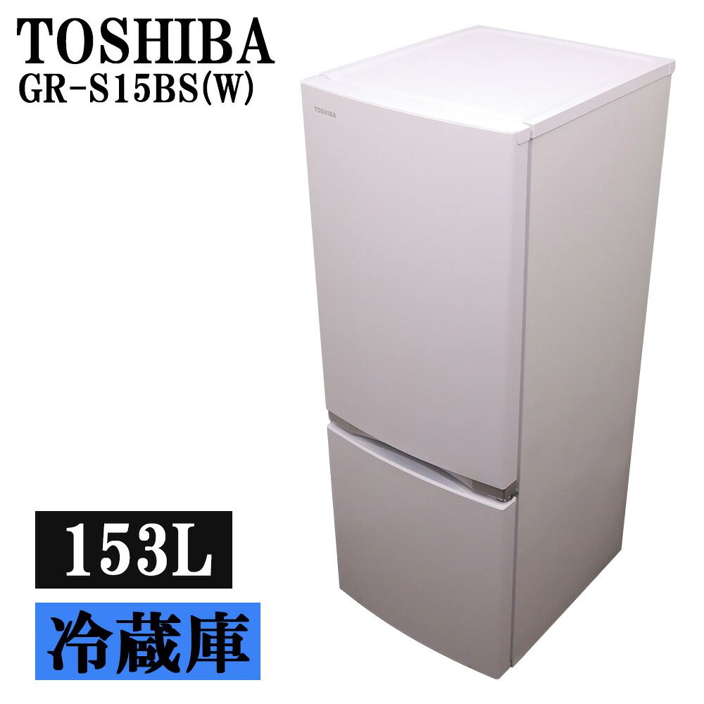 新生活応援 中古 冷蔵庫 東芝 一人暮らし 153L ボトムフリーザー 自動霜取り 設置配送料込み 2021年式 GR-S15BS-W LGB06-035｜京都芹川　店