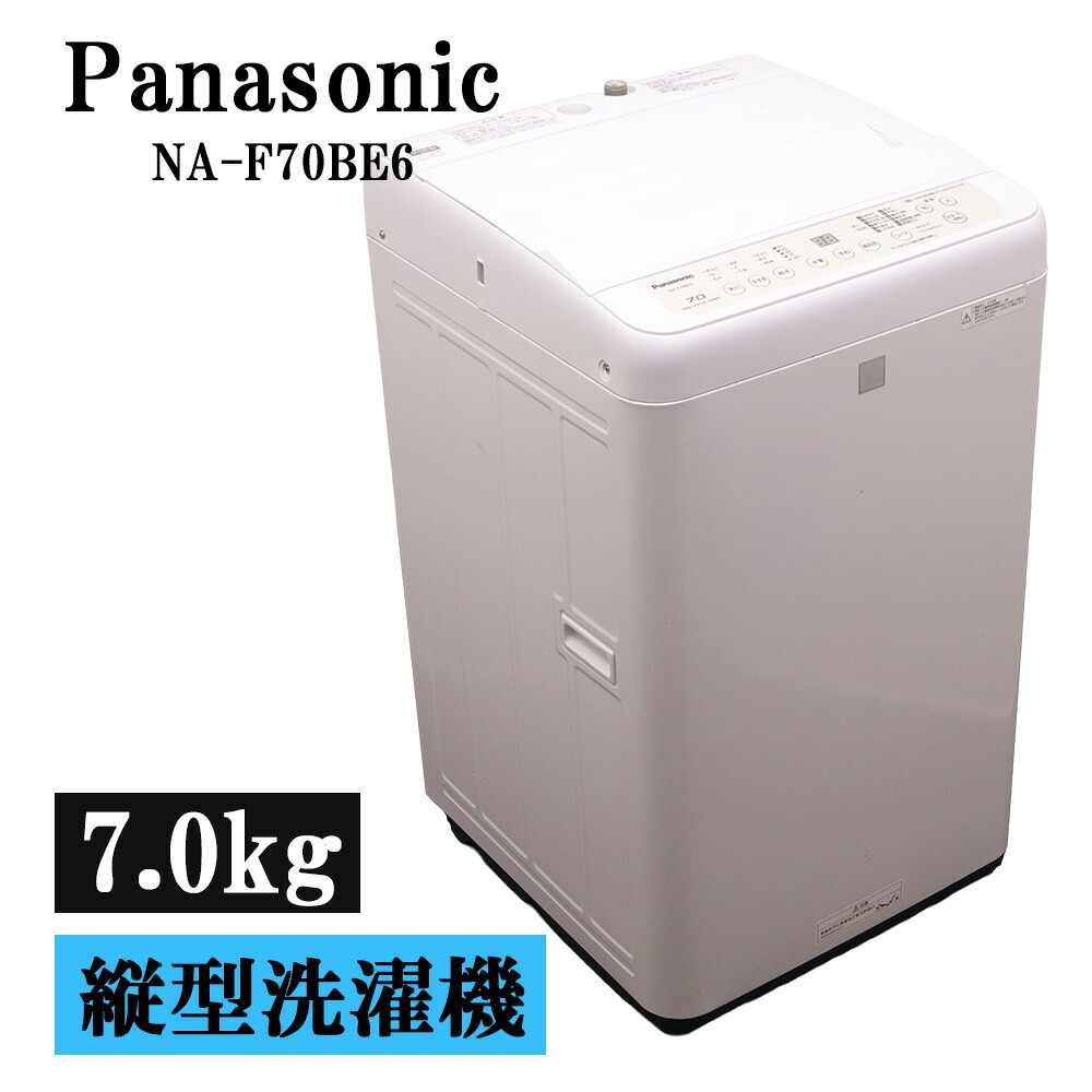 新生きて行く勇気付ける 中古 洗い濯ぎ機 パナソニック 一人暮らし 7.0kg 薄っぺらブランケット相応う パウダーコンパクト ステンレス鋼槽 風かわき切る 貨物輸送込み NA-F70BE6-KW SB05-125