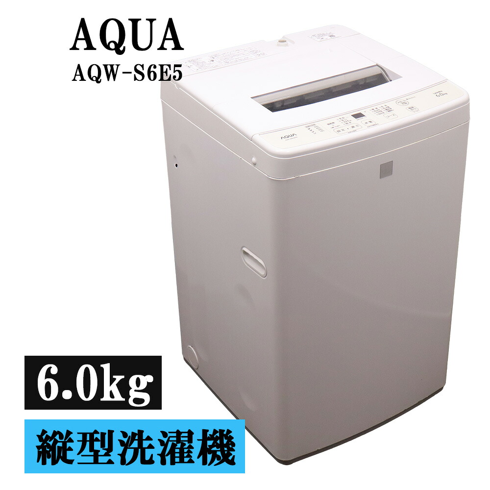 新生活応援 中古 洗濯機 アクア 一人暮らし 6.0kg コンパクト 予約機能 ステンレス槽 送料込み 現品限り AQW-S6E5-KW SB05-128｜京都芹川　店