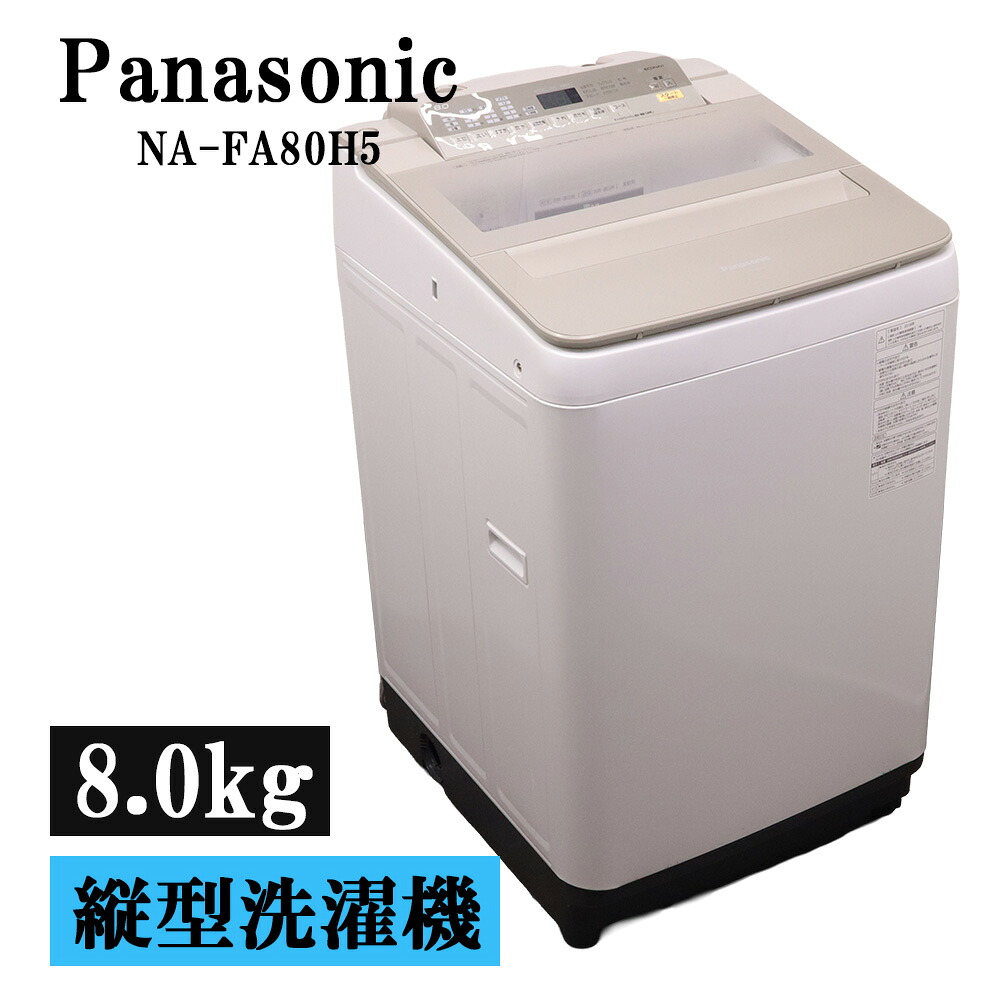 新生活応援 中古 洗濯機 パナソニック 2～3人分 8.0kg 設置・取付（ホース類接続）込み 現品限り NA-FA80H5-N SGB05-154｜京都芹川　店