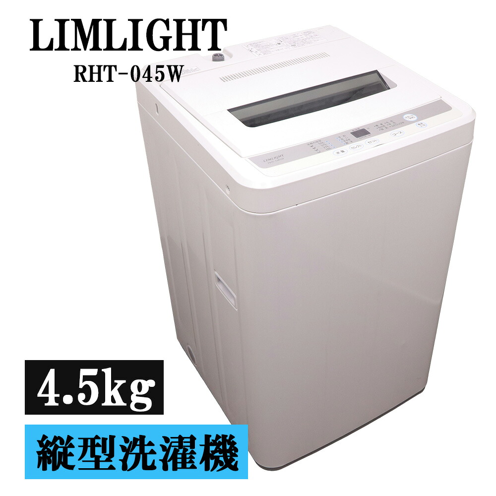 新生活応援 中古 洗濯機 リムライト 一人暮らし 4.5kg ステンレス槽 風乾燥 送料込み 現品限り RHT-045W SB05-190｜京都芹川　店