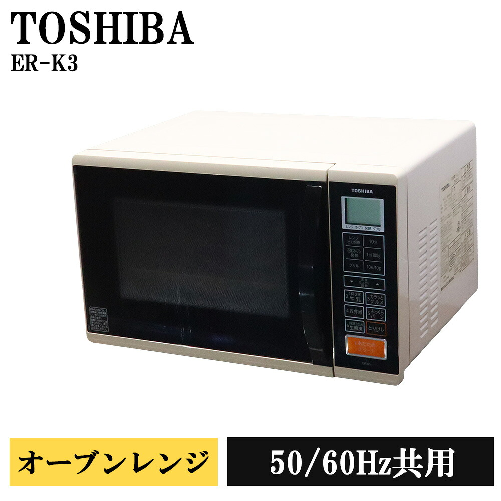新生活応援 中古 オーブンレンジ 東芝 石窯オーブン ヘルツフリー 全国対応 送料込み特価品 現品限り ER-K3 DB07-021｜京都芹川　店