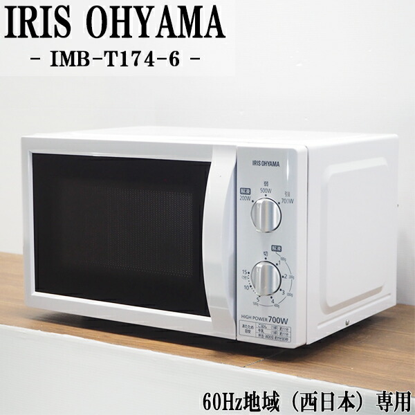 楽天市場】【中古】DB-IMBT1766/電子レンジ/アイリスオーヤマ /IMB-T176-6/60Hz（西日本）地域専用/単機能/かんたん操作/2019年モデル/送料込み特価品 : 京都芹川 楽天市場店