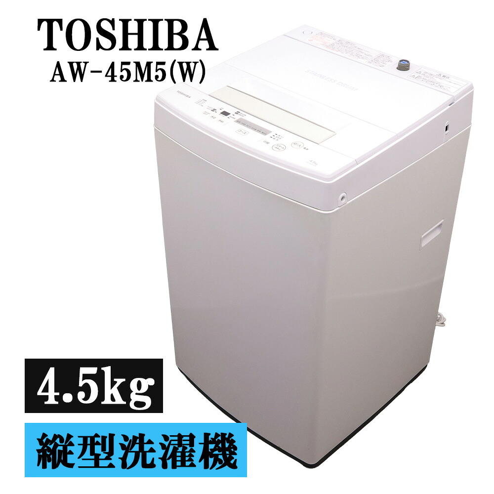 新生活応援 中古 洗濯機 東芝 一人暮らし 4.5kg ステンレス槽 風乾燥 送料込み 現品限り AW-45M5-W SB05-207｜京都芹川　店 12,600円