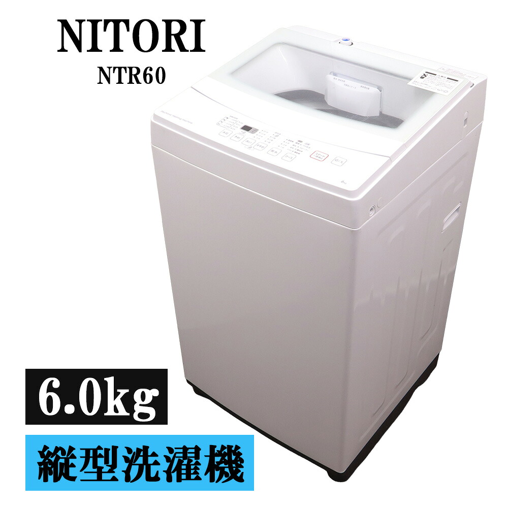 中古 洗濯機 ニトリ 一人暮らし 6.0kg コンパクト 予約機 風乾燥 ステンレス槽 送料込み 現品限り NTR60 SB05-220｜京都芹川　店 12,768円